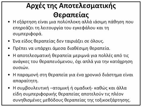 θεραπευόμενους να σταματήσουν τη χρήση, να αποφύγουν την υποτροπή και να ανακτήσουν επιτυχώς τη ζωή τους.