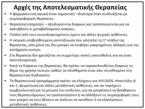 Η ιατρικά υποβοηθούμενη αποτοξίνωση που αποτελεί το 1 ο στάδιο της θεραπείας, από μόνη της δεν μπορεί να επιφέρει μακροχρόνιες αλλαγές για την κατάχρηση ουσιών.