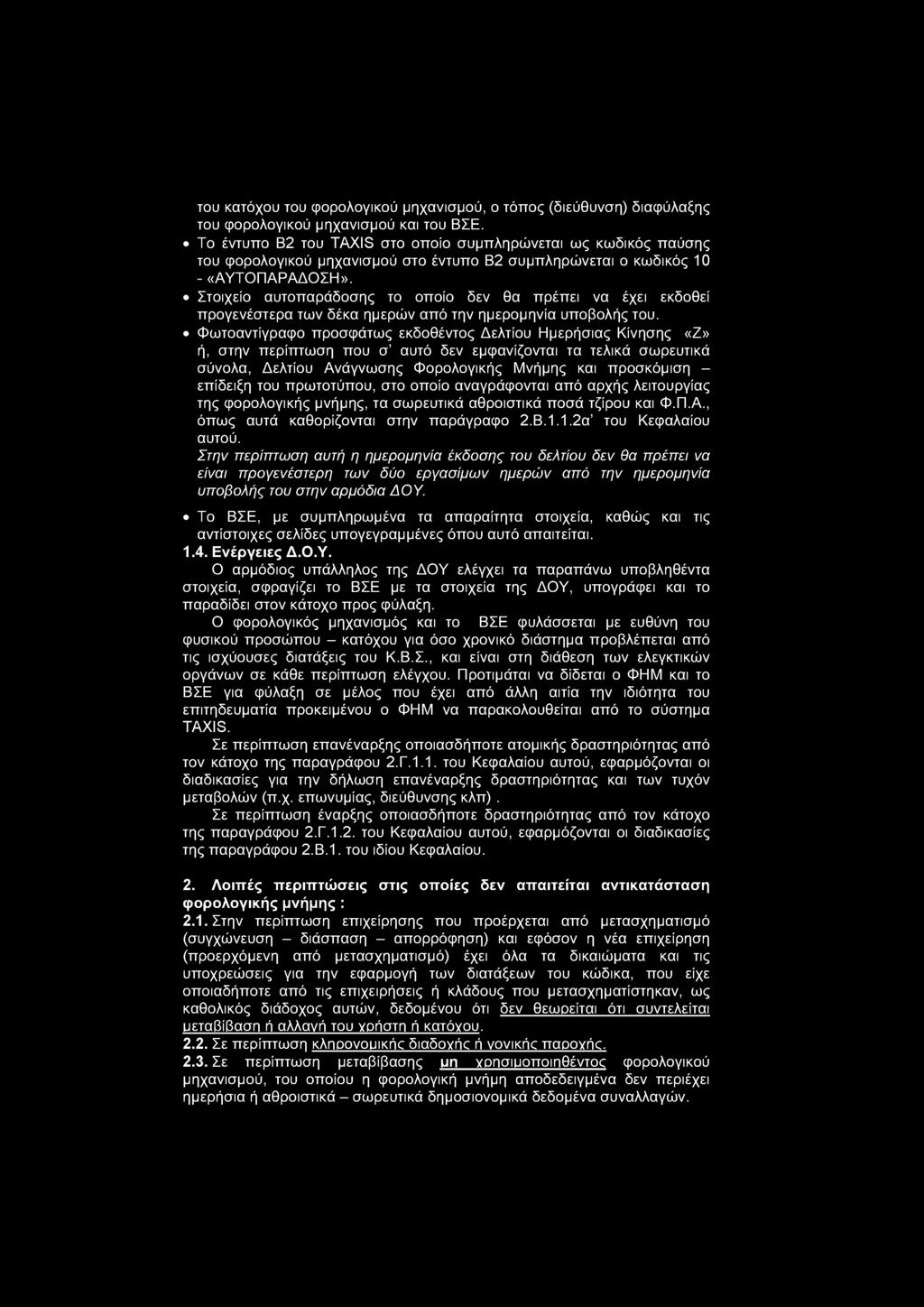 του κατόχου του φορολογικού μηχανισμού, ο τόπος (διεύθυνση) διαφύλαξης του φορολογικού μηχανισμού και του ΒΣΕ.