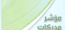 Kuwait Transparency Society received several letters of praise and appreciation from both the legislative and executive