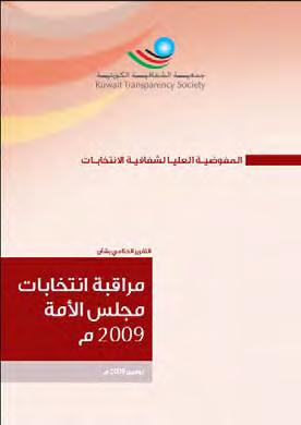 Fourth: The Higher Commissariat for Election Transparency The commissariat is concerned with managing the election process in general in the State of Kuwait in both the National Assembly and the