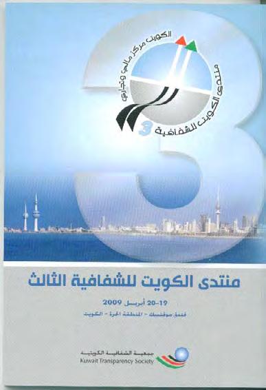 Speakers Mr. Tawfik Ahmed Al-Jarrah, Chairman of Kuwait Commercial Complexes Company Mr. Faisal Ali Abdul Wahab Al-Mutawa, Chairman and Managing Director, Bayan Investment Company Mr.