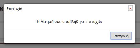 Επανυποβολή Αίτησης Στην περίπτωση που απαιτηθεί η επανυποβολή μιας Αίτησης, ο Φοιτητής ειδοποιείται και