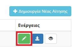 Πατώντας το σημειωμένο κουμπί, ο Φοιτητής συμπληρώσει την Αίτησή του.