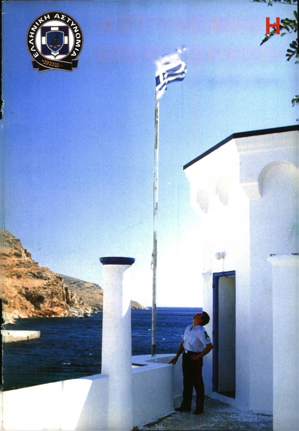ΑΣΤΥΝΟΜΙΚ