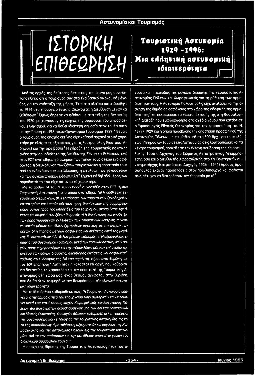 Ελληνικού Οργανισμού Τουρισμού (1929Ι 2 Βέβαια ο τουρισμός της εποχής εκείνης είχε καθαρά αρχαιολατρικό χαρακτήρα με ελάχιστες εξαιρέσεις για τις λουτροπόλεις (Λουτράκι, Αιδηψός) και την ορειβασία 3