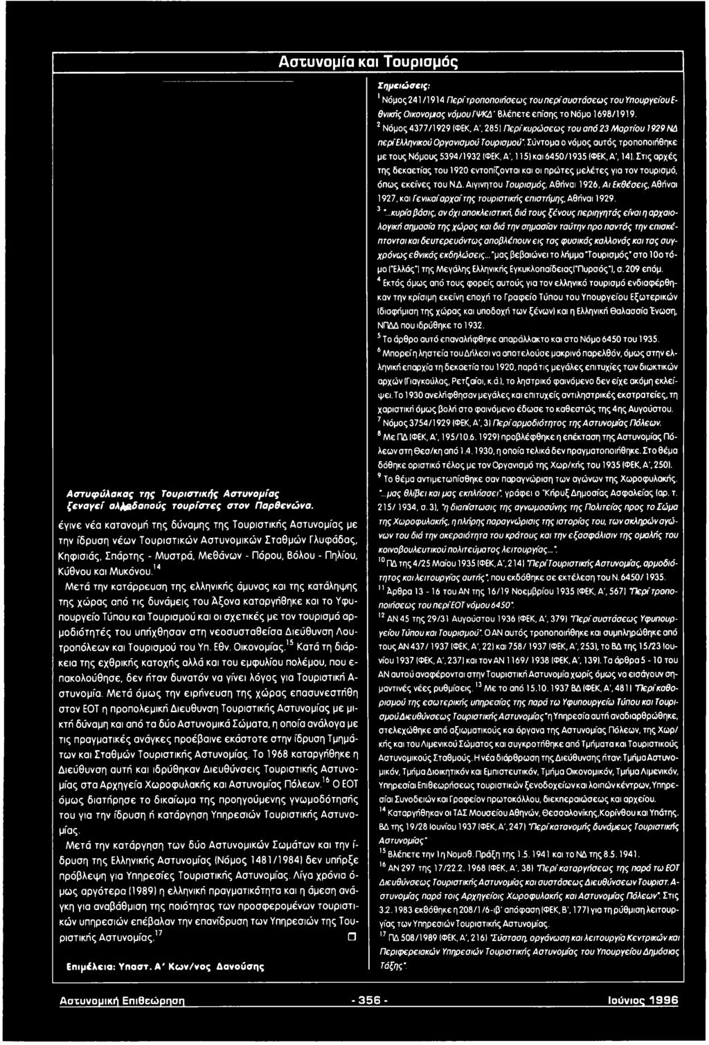 14 Μετά την κατάρρευση της ελληνικής άμυνας και της κατάληψης της χώρας από τις δυνάμεις του Αξονα καταργήθηκε και το Υφυπουργείο Τύπου και Τουρισμού και οι σχετικές με τον τουρισμό αρ- μοδιότητές