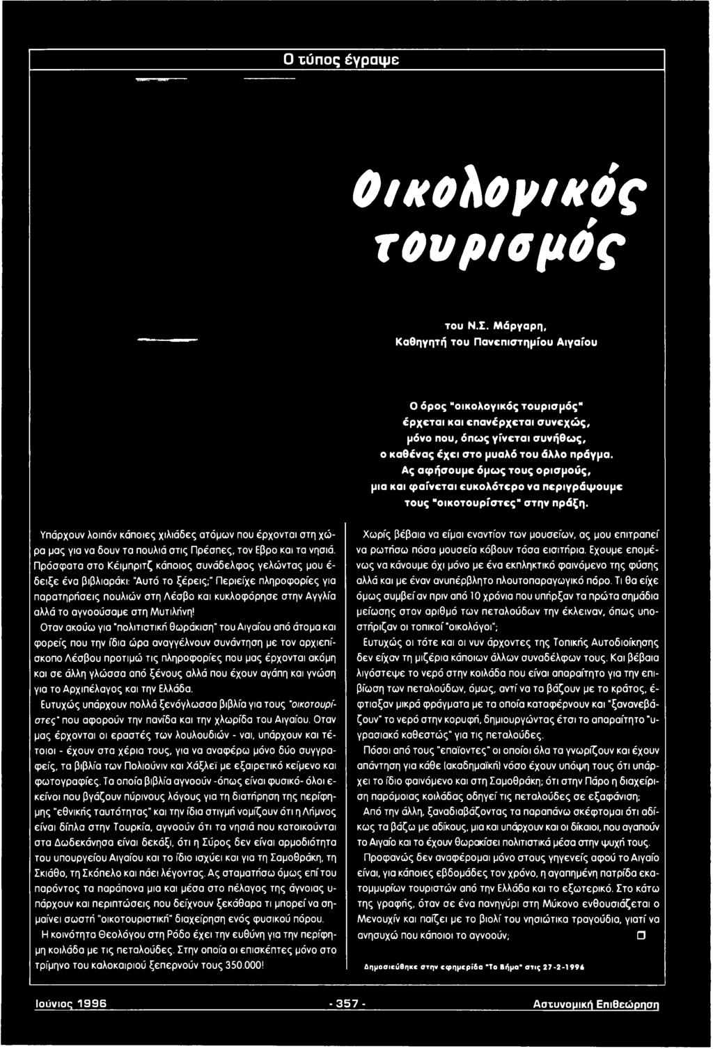Πρόσφατα στο Κέιμπριτζ κάποιος συνάδελφος γελώντας μου έ δειξε ένα βιβλιαράκι: "Αυτό το ξέρεις;" Περιείχε πληροφορίες για παρατηρήσεις πουλιών στη Λέσβο και κυκλοφόρησε στην Αγγλία αλλά το αγνοούσαμε