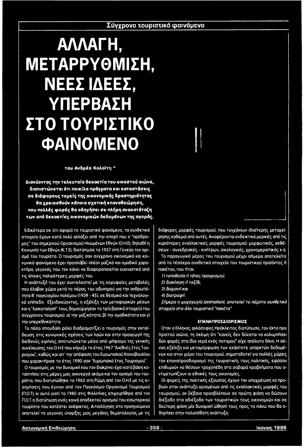 Τ.Ε), διατύπωσε το 1937 στη Γενεύη τον ορισμό του τουρίστα.