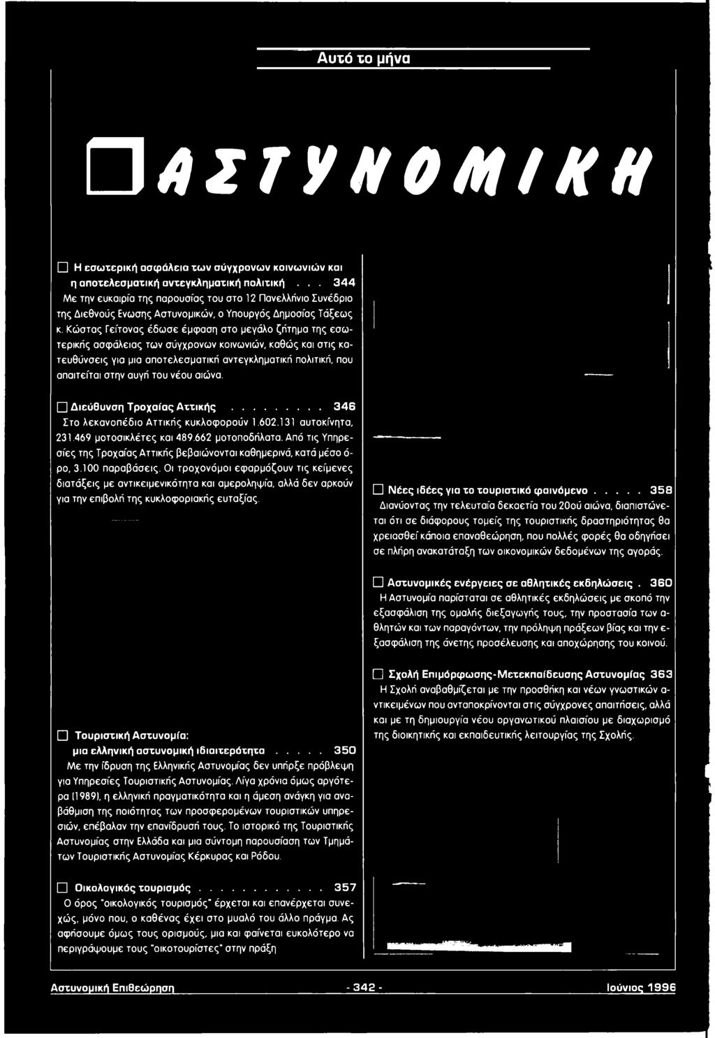 100 παραβάσεις. Οι τροχονόμοι εφαρμόζουν τις κείμενες διατάξεις με αντικειμενικότητα και αμεροληψία, αλλά δεν αρκούν για την επιβολή της κυκλοφοριακής ευταξίας.