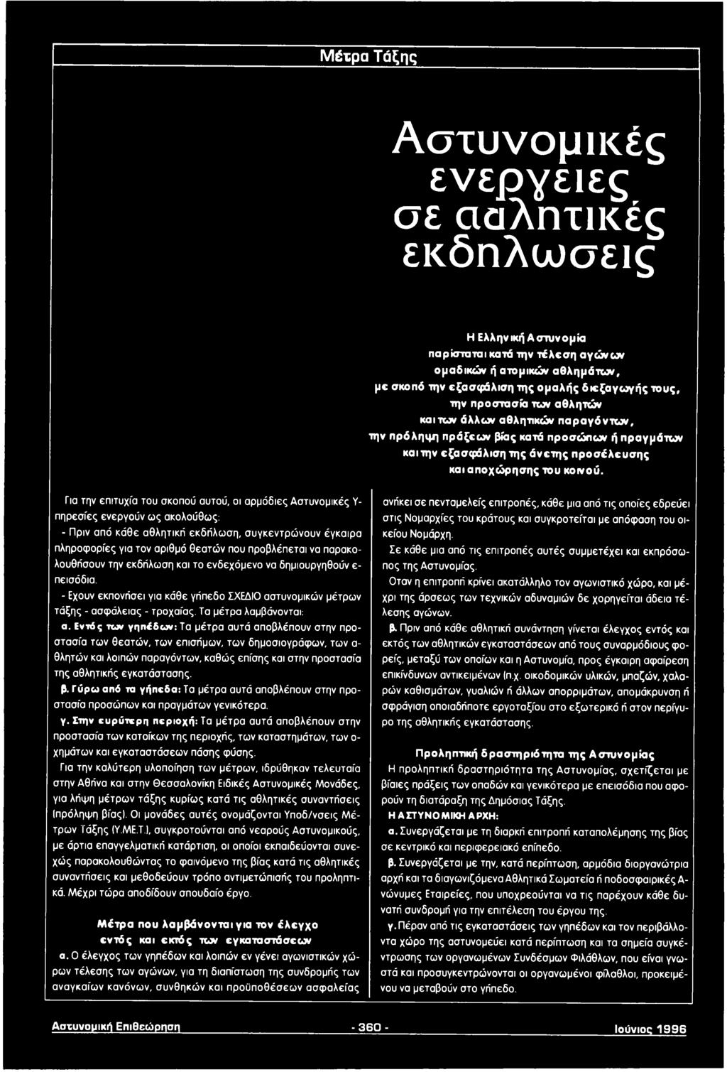 Για την επιτυχία του σκοπού αυτού, οι αρμόδιες Αστυνομικές Υ πηρεσίες ενεργούν ως ακολούθως: - Πριν από κάθε αθλητική εκδήλωση, συγκεντρώνουν έγκαιρα πληροφορίες για τον αριθμό θεατών που προβλέπεται