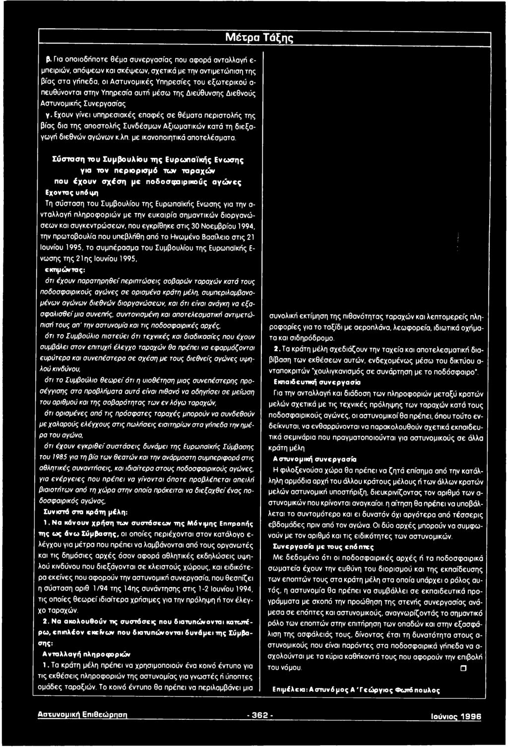 Υπηρεσία αυτή μέσω της Διεύθυνσης Διεθνούς Αστυνομικής Συνεργασίας γ.