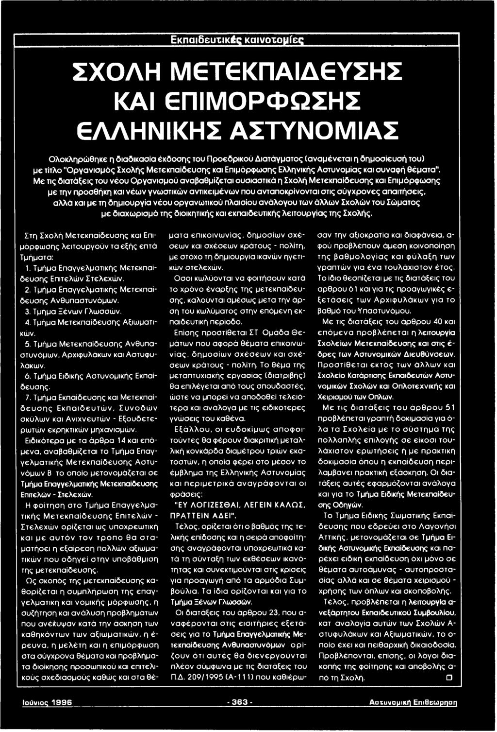 Με τις διατάξεις του νέου Οργανισμού αναβαθμίζεται ουσιαστικά η Σχολή Μετεκπαίδευσης και Επιμόρφωσης με την προσθήκη και νέων γνωστικών αντικειμένων που ανταποκρίνονται στις σύγχρονες απαιτήσεις,