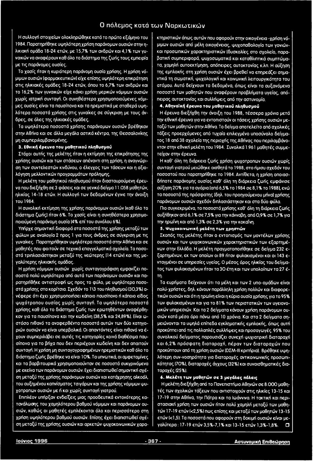 ουσίες. Το χασίς ήταν η κυριότερη παράνομη ουσία χρήσης.