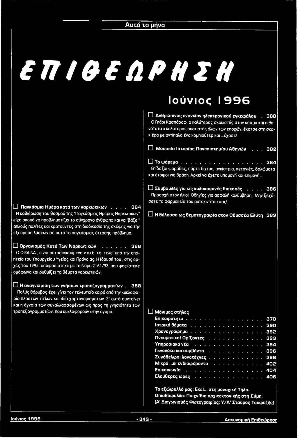 ... 3 6 4 Η καθιέρωση του θεσμού της "Παγκόσμιας Ημέρας Ναρκωτικών" είχε σκοπό να προβληματίζει το σύγχρονο άνθρωπο και να "βάζει" απλούς πολίτες και κρατούντες στη διαδικασία της σκέψης για την