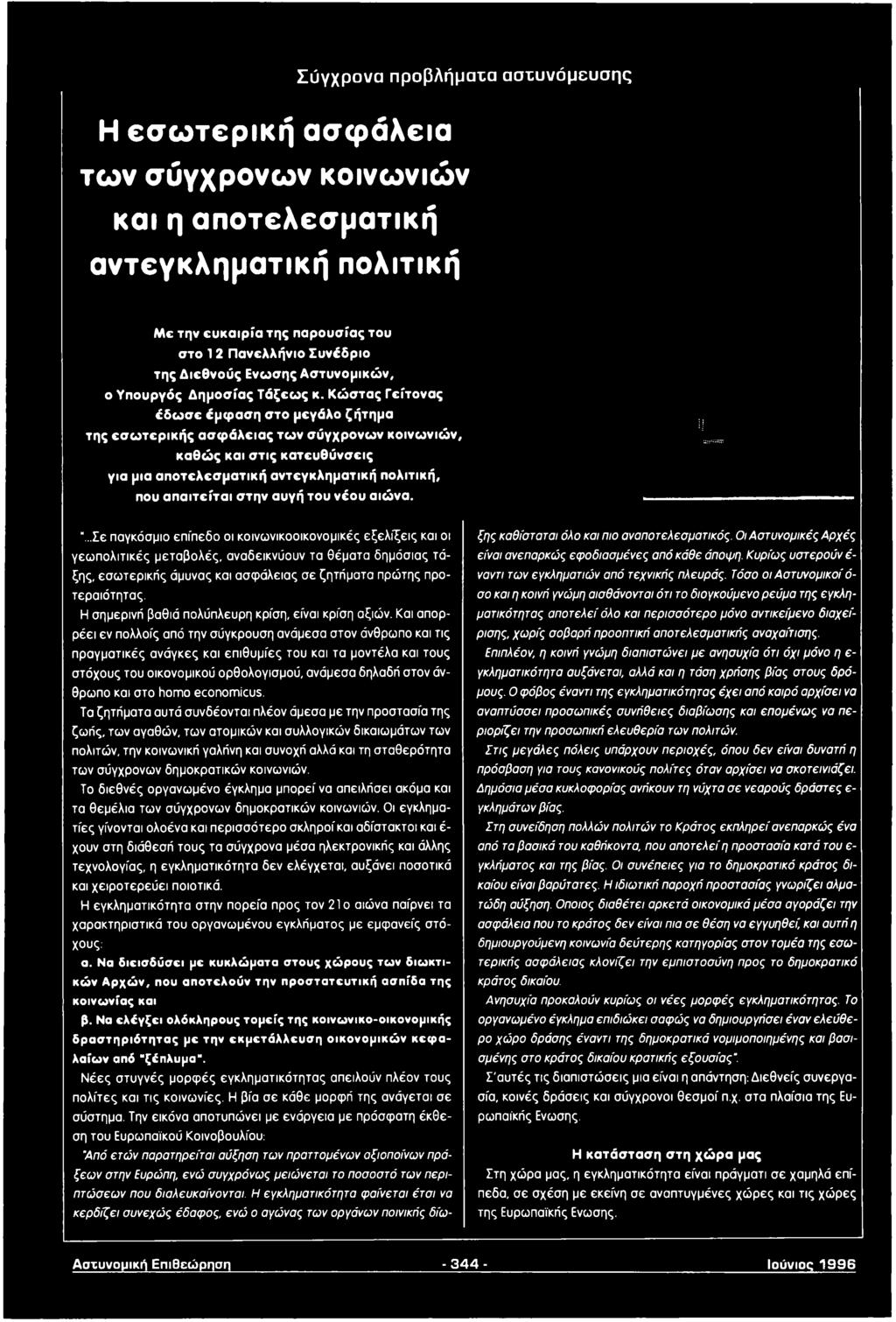 Κώστας Γείτονας έ δ ω σ ε έμ φ α σ η στο μεγάλο ζήτημα της εσ ω τερικής α σφ άλειας τω ν σύγχρονων κοινω νιώ ν, καθώ ς και στις κατευθύνσεις για μια αποτελεσματική αντεγκληματική πολιτική, που