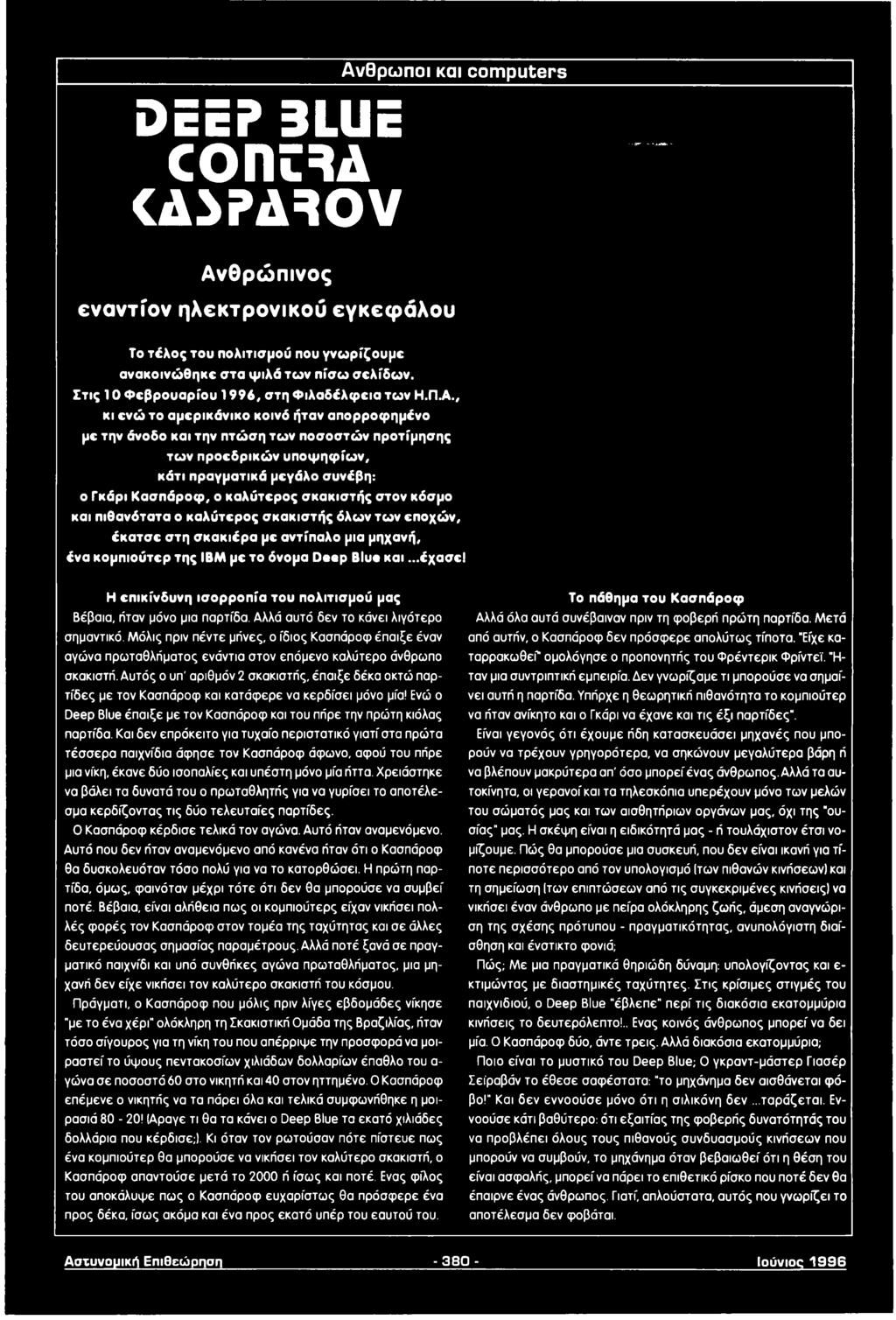 , κι ενώ το αμερικάνικο κοινό ήταν απορροφημένο με την άνοδο και την πτώση τω ν ποσοστώ ν προτίμησης τω ν προεδρικώ ν υ π ο ψ η φ ίω ν, κάτι πραγματικά μεγάλο συνέβη: ο Γκάρι Κ ασπάροφ, ο καλύτερος