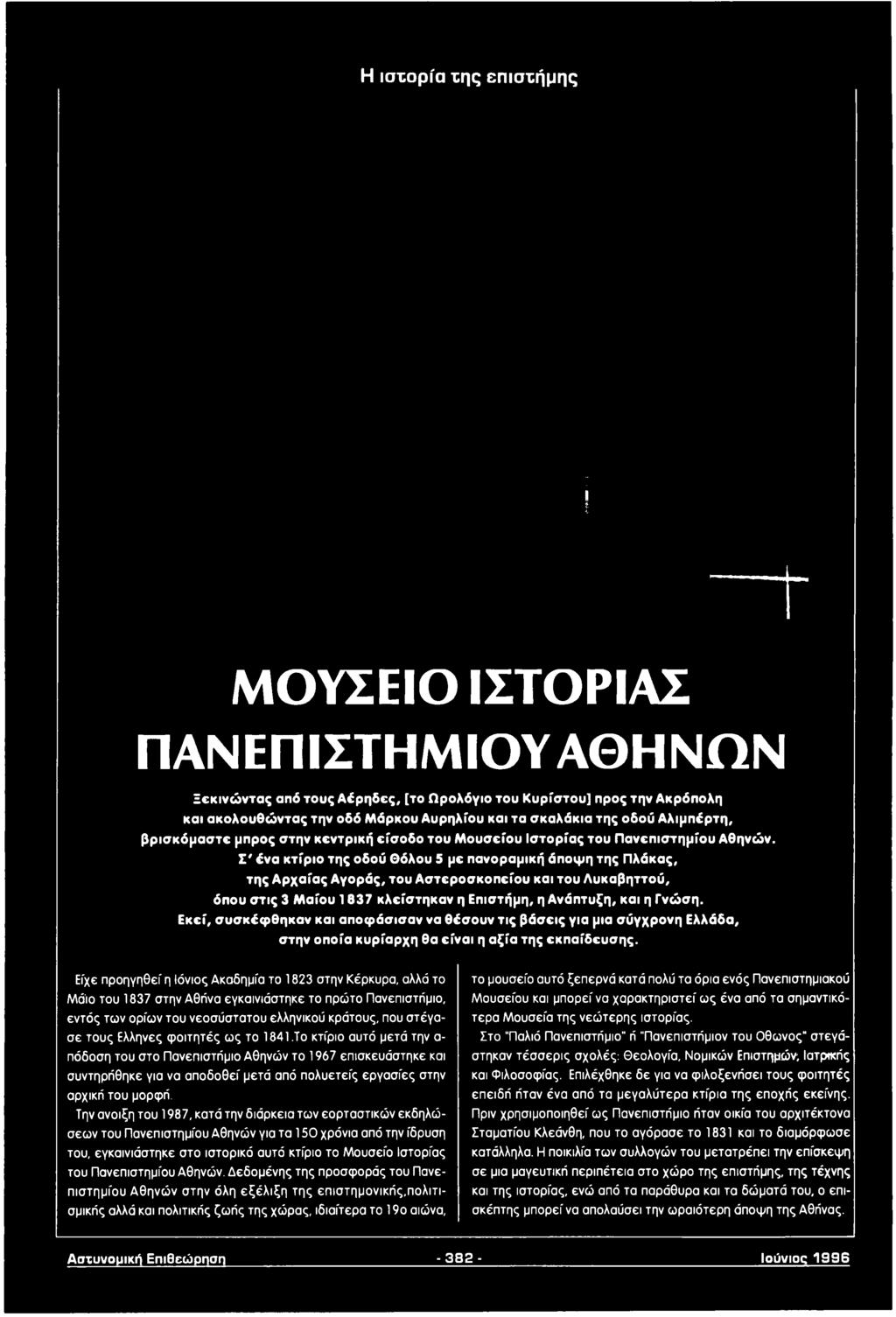 Είχε προηγηθεί η Ιόνιος Ακαδημία το 1823 στην Κέρκυρα, αλλά το Μάιο του 1837 στην Αθήνα εγκαινιάστηκε το πρώτο Πανεπιστήμιο, εντός των ορίων του νεοσύστατου ελληνικού κράτους, που στέγασε τους