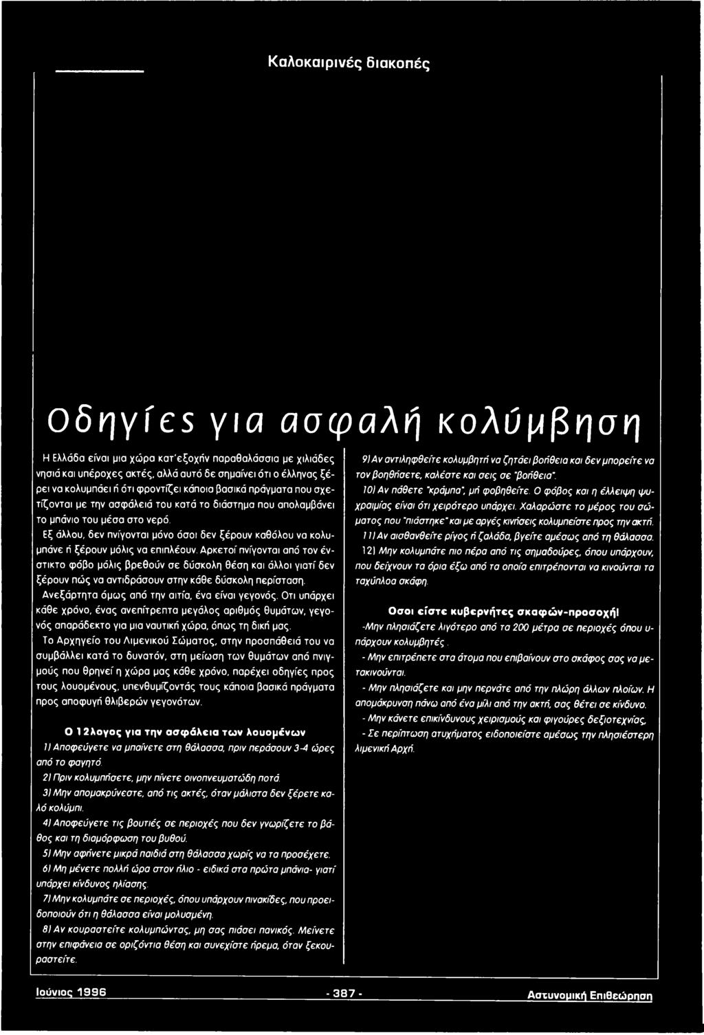 Οτι υπάρχει κάθε χρόνο, ένας ανεπίτρεπτα μεγάλος αριθμός θυμάτων, γεγονός απαράδεκτο για μια ναυτική χώρα, όπως τη δική μας.