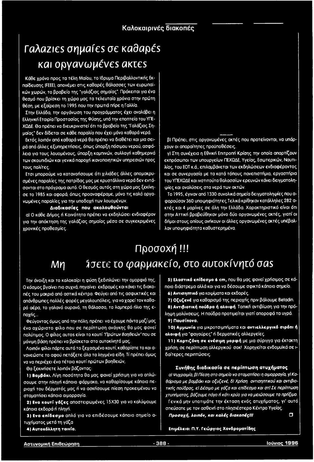 Στην Ελλάδα, την οργάνωση του προγράμματος έχει αναλάβει η Ελληνική Εταιρία Προστασίας της Φύσης, υπό την εποπτεία του ΥΠΕ- ΧΩΔΕ.