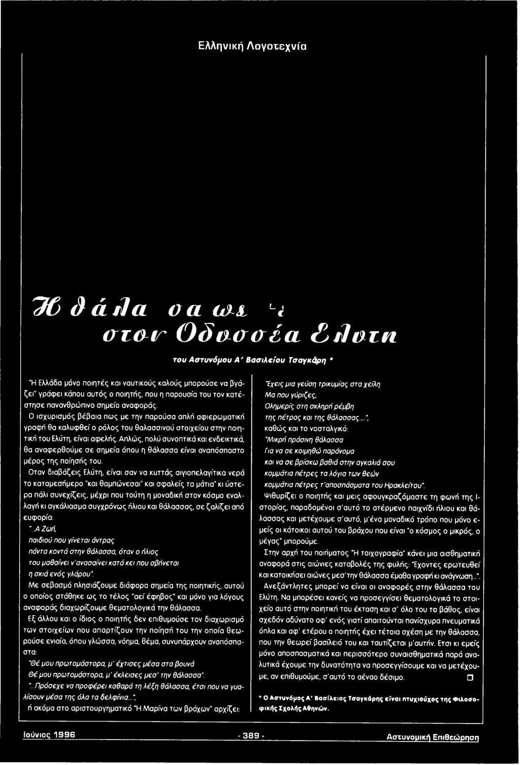 Οταν διαβάζεις Ελύτη, είναι σαν να κυττάς αιγιοπελαγίτικα νερά το καταμεσήμερο "και θαμπώνεσαι" και σφαλείς τα μάτια" κι ύστερα πάλι συνεχίζεις, μέχρι που τούτη η μοναδική στον κόσμο εναλλαγή κι