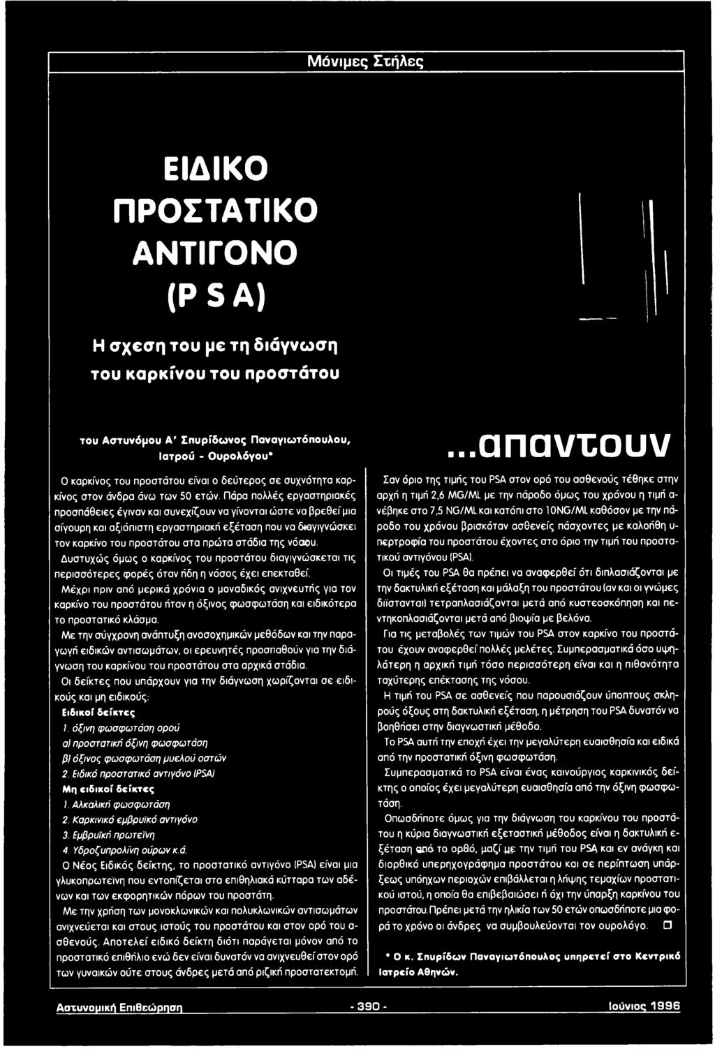 Πάρα πολλές εργαστηριακές προσπάθειες έγιναν και συνεχίζουν να γίνονται ώστε να βρεθεί μια σίγουρη και αξιόπιστη εργαστηριακή εξέταση που να διαγιγνώσκει τον καρκίνο του προστάτου στα πρώτα στάδια