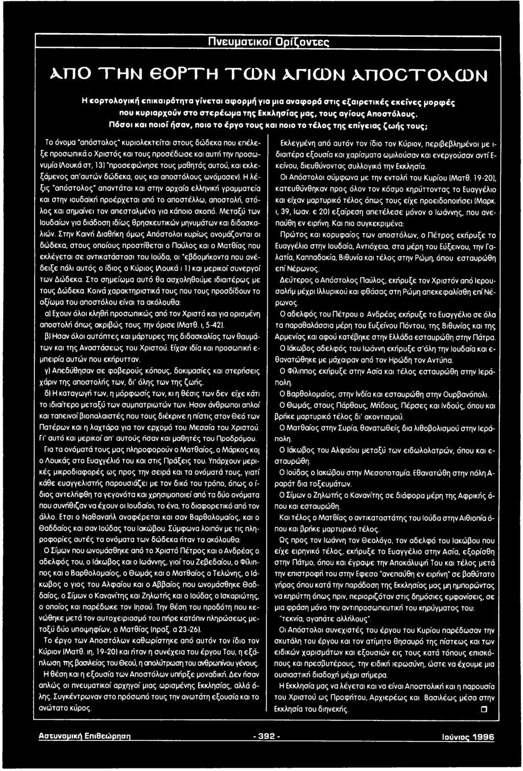 Πόσοι και ποιοί ήσαν, ποιο το έργο τους και ποιο το τέλος της επίγειας ζω ής τους; Το όνομα "απόστολος κυριολεκτείται στους δώδεκα που επέλεζε προσωπικά ο Χριστός και τους προσέδωσε και αυτή την