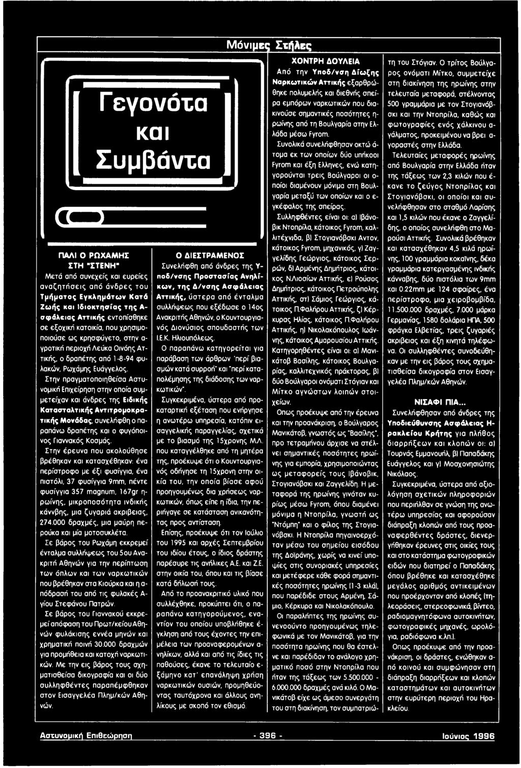 Στην πραγματοποιηθείσα Αστυνομική Επιχείρηση στην οποία συμμετείχαν και άνδρες της Ειδικής Κατασταλτικής Αντιτρομοκρα- τικής Μονάδας, συνελήφθη ο παραπάνω δραπέτης και ο φυγόποινος Γιαννακός Κοσμάς.