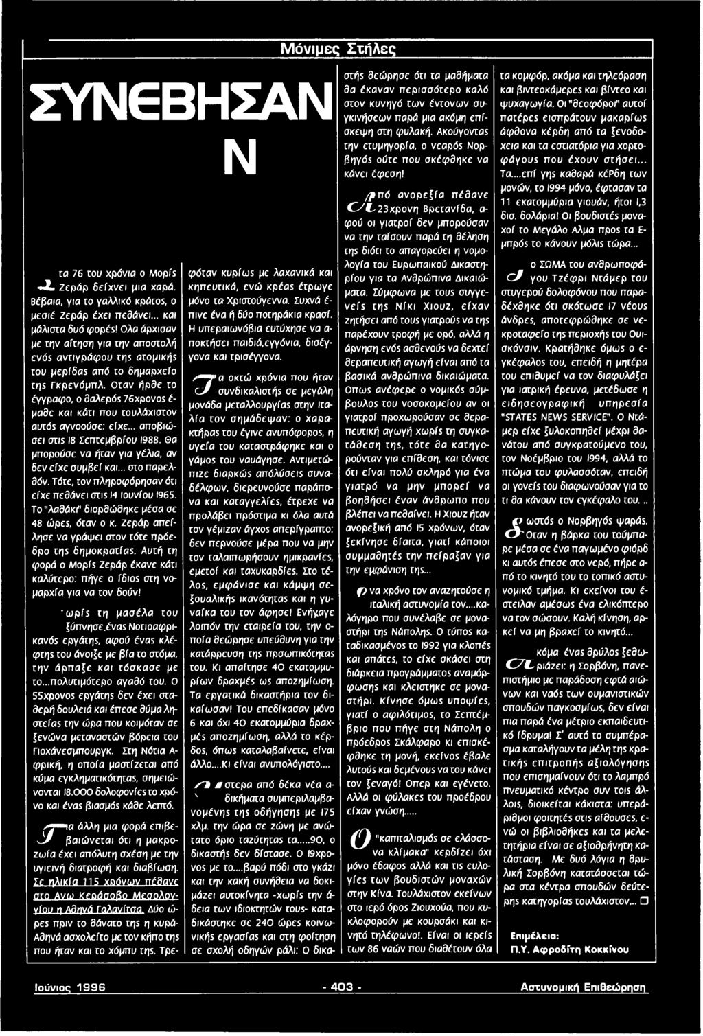 Οταν ήρθε το έγγραφο, ο θάλεp0s 76xpovos έ μαθε και κάτι που τουλάχιστον aurds αγνοούσε: είχε... αποβιώσει mis 18 Σεπτεμβρίου 1988. Θα μπορούσε να ήταν για γέλια, αν δεν είχε συμβεί και... στο παρελθόν.