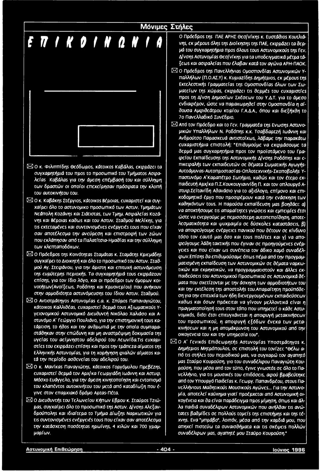 Μόνιμες Στήλες Ο Πρόεδροί τη* παε ΑΡΗΣ Θεσ/νίκη* κ. Ευστάθιο* Κουτλιά- ( Π Ι Κ Ο Ι Ν Λ Ν Ι Α S Ο κ.