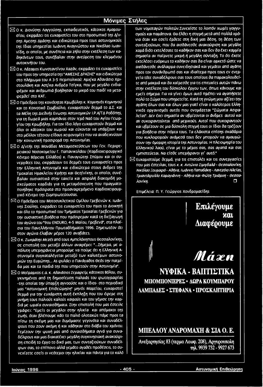 Αναγνώστου και Νικόλαο Ιωαν- νίδη, οι οποίοι, με συνέπεια και ζήλο στην εκτέλεση των καθηκόντων rous, συνέβαλαν στην ανεύρεση του κλεμμένου αυτοκινήτου του. Ε Ο κ.