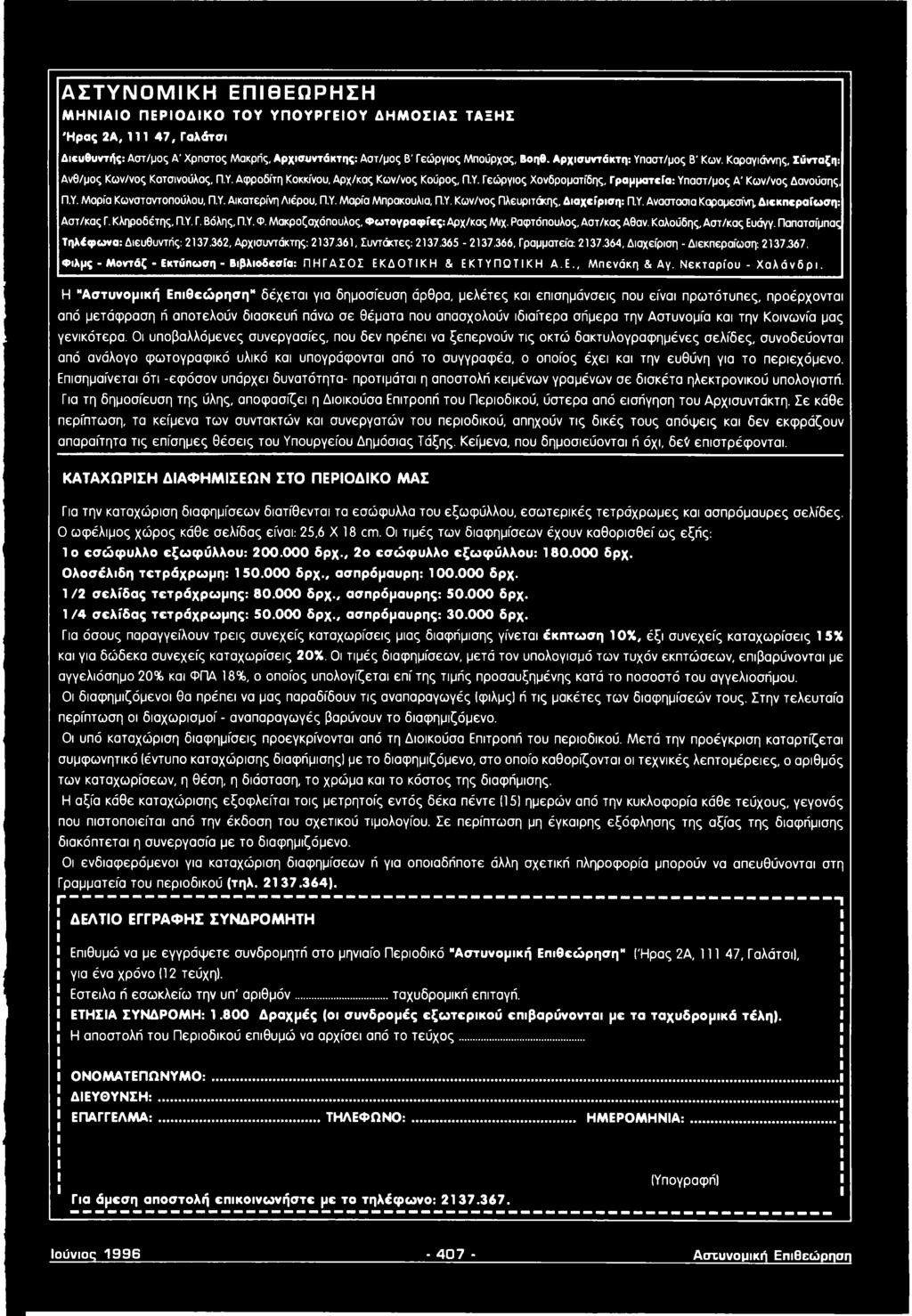 366, Γραμματεία 2137.364, Διαχείριση - Διεκπεραίωση: 2137.367. Φιλμς - Μοντάζ - Εκτύπωση - Βιβλιοδεσία: ΠΗΓΑΣΟΣ ΕΚΔΟΤΙΚΗ & ΕΚΤΥΠΩΤΙΚΗ Α.Ε., Μ π ενάκη & Αγ. Ν ε κ τ α ρ ίο υ - Χαλάνδρι.