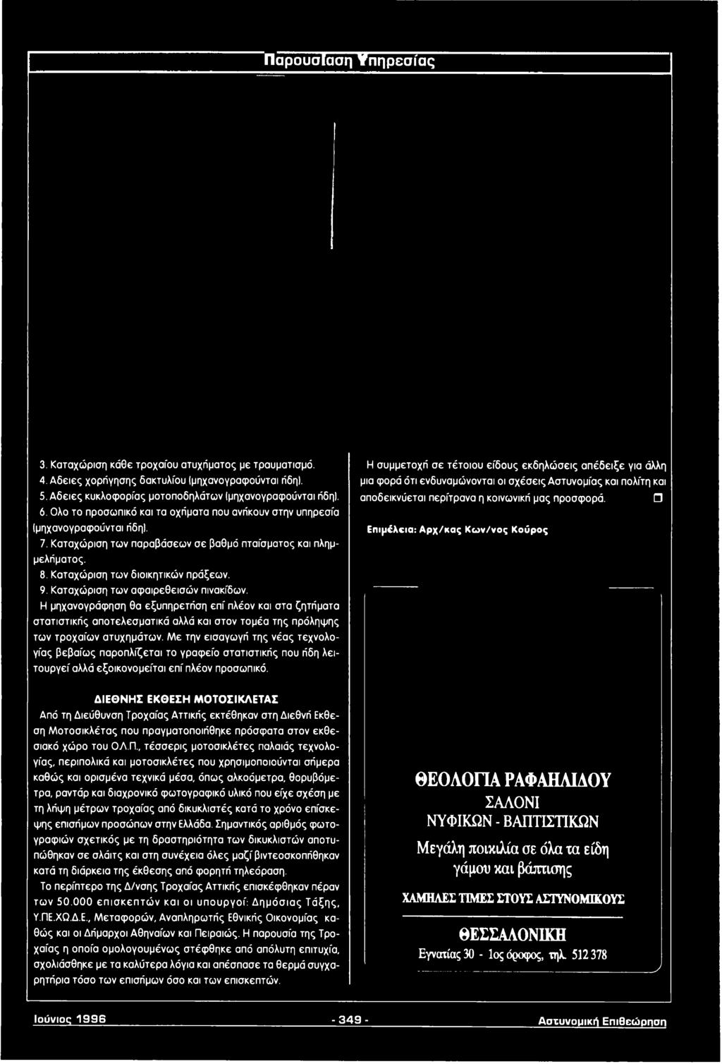 Η συμμετοχή σε τέτοιου είδους εκδηλώσεις απέδειξε για άλλη μια φορά ότι ενδυναμώνονται οι σχέσεις Αστυνομίας και πολίτη και αποδεικνύεται περίτρανα η κοινωνική μας προσφορά.
