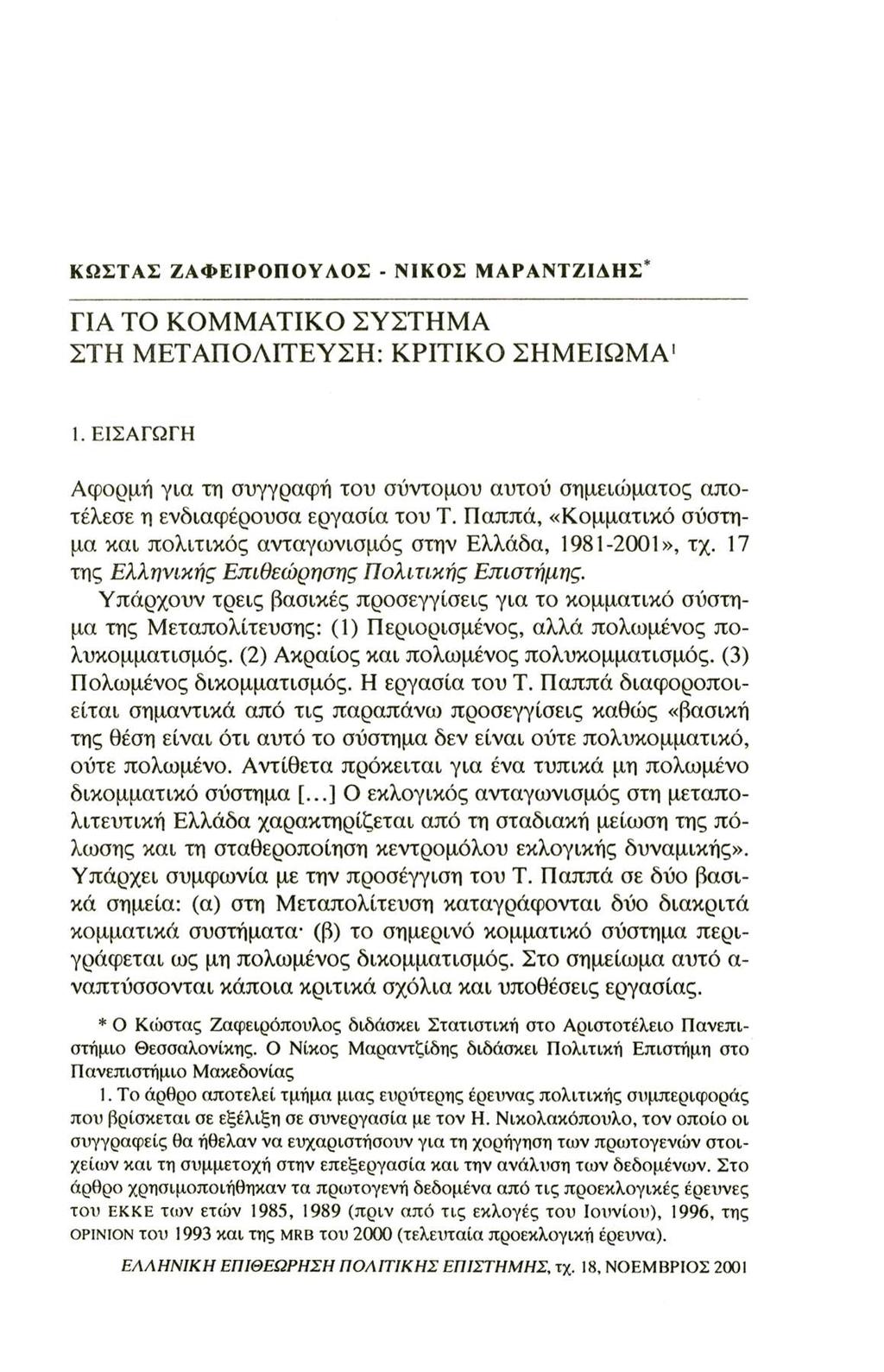 ΚΩΣΤΑΣ ΖΑΦΕΙΡΟΠΟΥΛΟΣ - ΝΙΚΟΣ ΜΑΡΑΝΤΖΙΑΗΣ* ΓΙΑ ΤΟ ΚΟΜΜΑΤΙΚΟ ΣΥΣΤΗΜΑ ΣΤΗ ΜΕΤΑΠΟΛΙΤΕΥΣΗ: ΚΡΙΤΙΚΟ ΣΗΜΕΙΩΜΑ1 1.