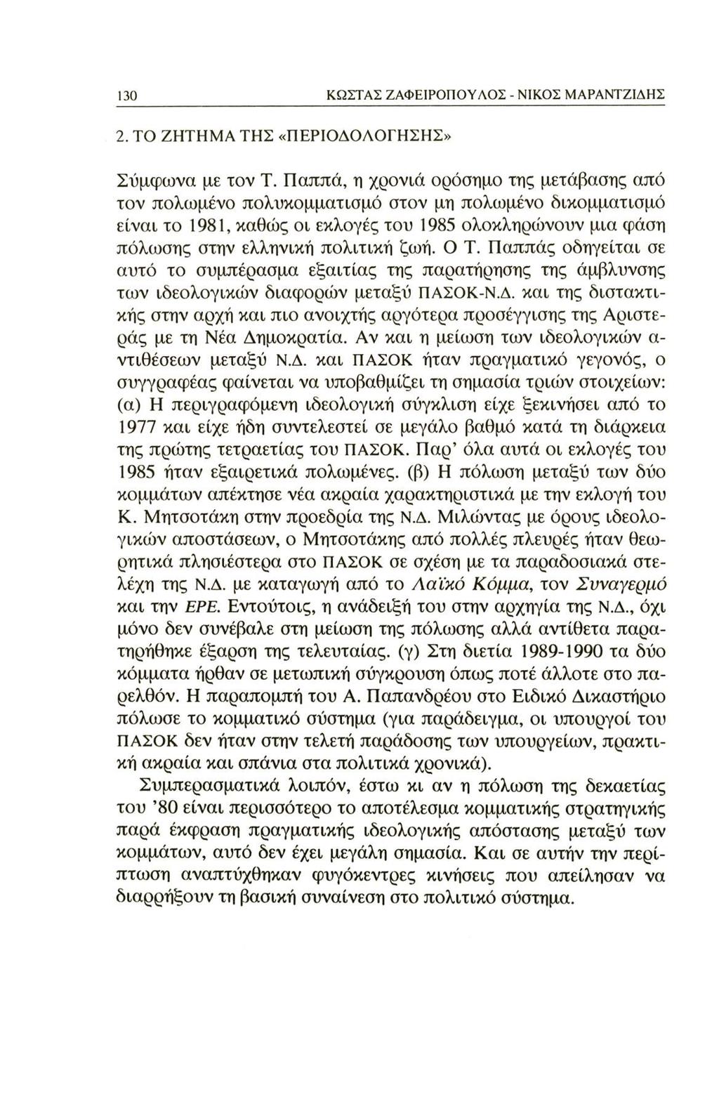 130 ΚΩΣΤΑΣ ΖΑΦΕΙΡΟΠΟΥΛΟΣ - ΝΙΚΟΣ ΜΑΡΑΝΤΖΙΔΗΣ 2. ΤΟ ΖΗΤΗΜΑ ΤΗΣ «ΠΕΡΙΟΔΟΛΟΓΗΣΗΣ» Σύμφωνα με τον Τ.