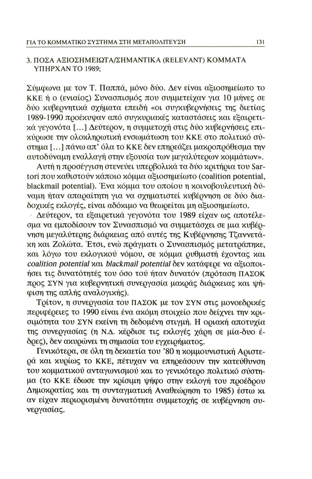 ΓΙΑ ΤΟ ΚΟΜΜΑΤΙΚΟ ΣΥΣΤΗΜΑ ΣΤΗ ΜΕΤΑΠΟΛΙΤΕΥΣΗ 13! 3. ΠΟΣΑ ΑΞΙΟΣΗΜΕΙΩΤΑ/ΣΗΜΑΝΤΙΚΑ (RELEVANT) ΚΟΜΜΑΤΑ ΥΠΗΡΧΑΝ ΤΟ 1989; Σύμφωνα με τον Τ. Παππά, μόνο δύο.