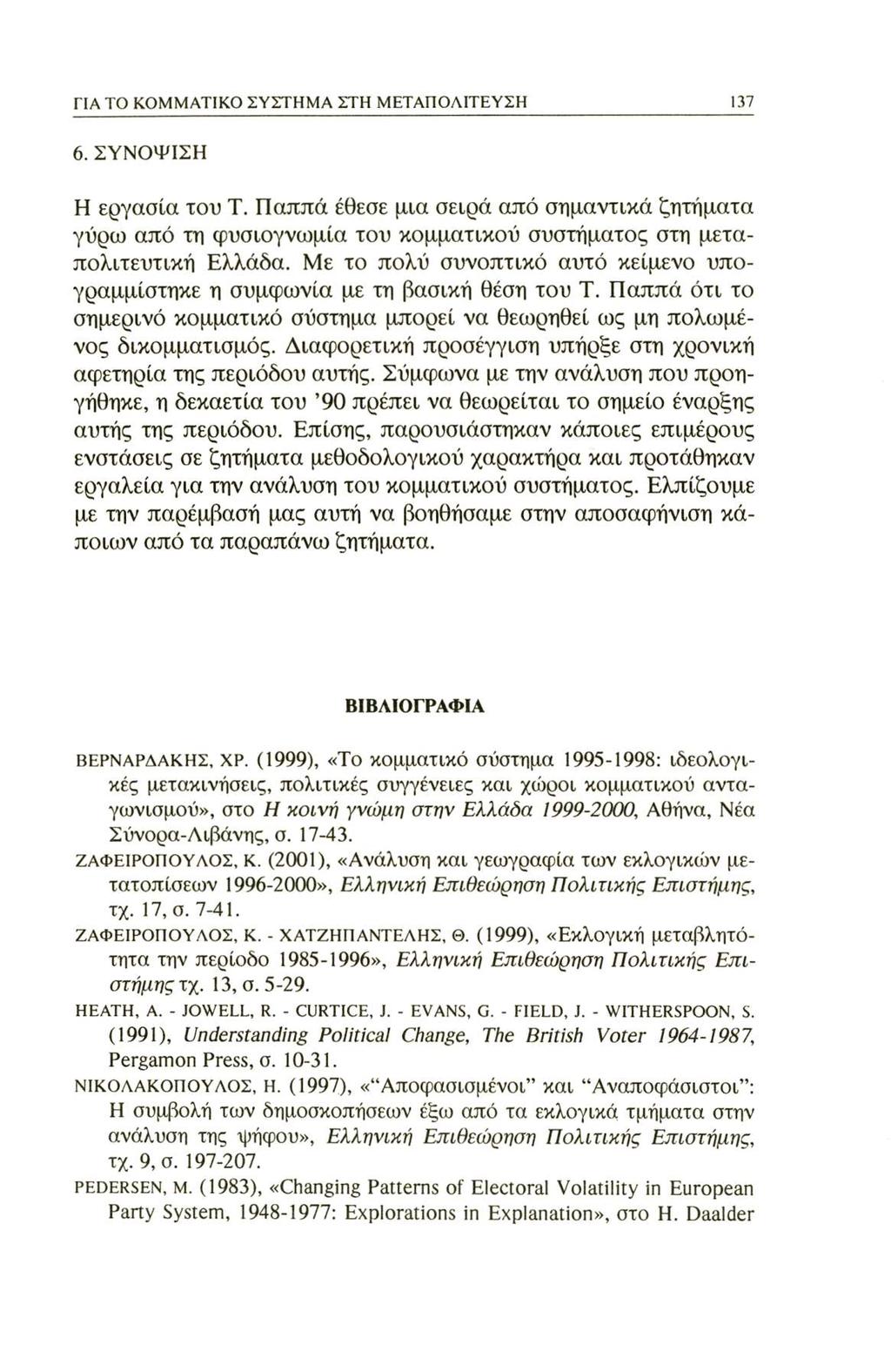 ΓΙΑ ΤΟ ΚΟΜΜΑΤΙΚΟ ΣΥΣΤΗΜΑ ΣΤΗ ΜΕΤΑΠΟΛΙΤΕΥΣΗ 137 6. ΣΥΝΟΨΙΣΗ Η εργασία του Τ. Παππά έθεσε μια σειρά από σημαντικά ζητήματα γύρω από τη φυσιογνωμία του κομματικού συστήματος στη μεταπολιτευτική Ελλάδα.