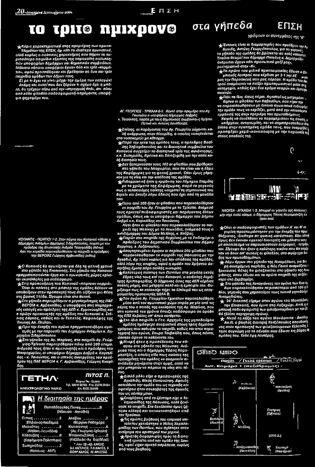 Στον πάγκο του Κοπανού κάθισε ο Δήμαρχος Ανθεμίων Δημήχρης Ιιδηρόπουλος, παρέα με τον πρόεδρο της Επισκοπής Ανδρέα ΤσσγγαΜδη (πάνω).