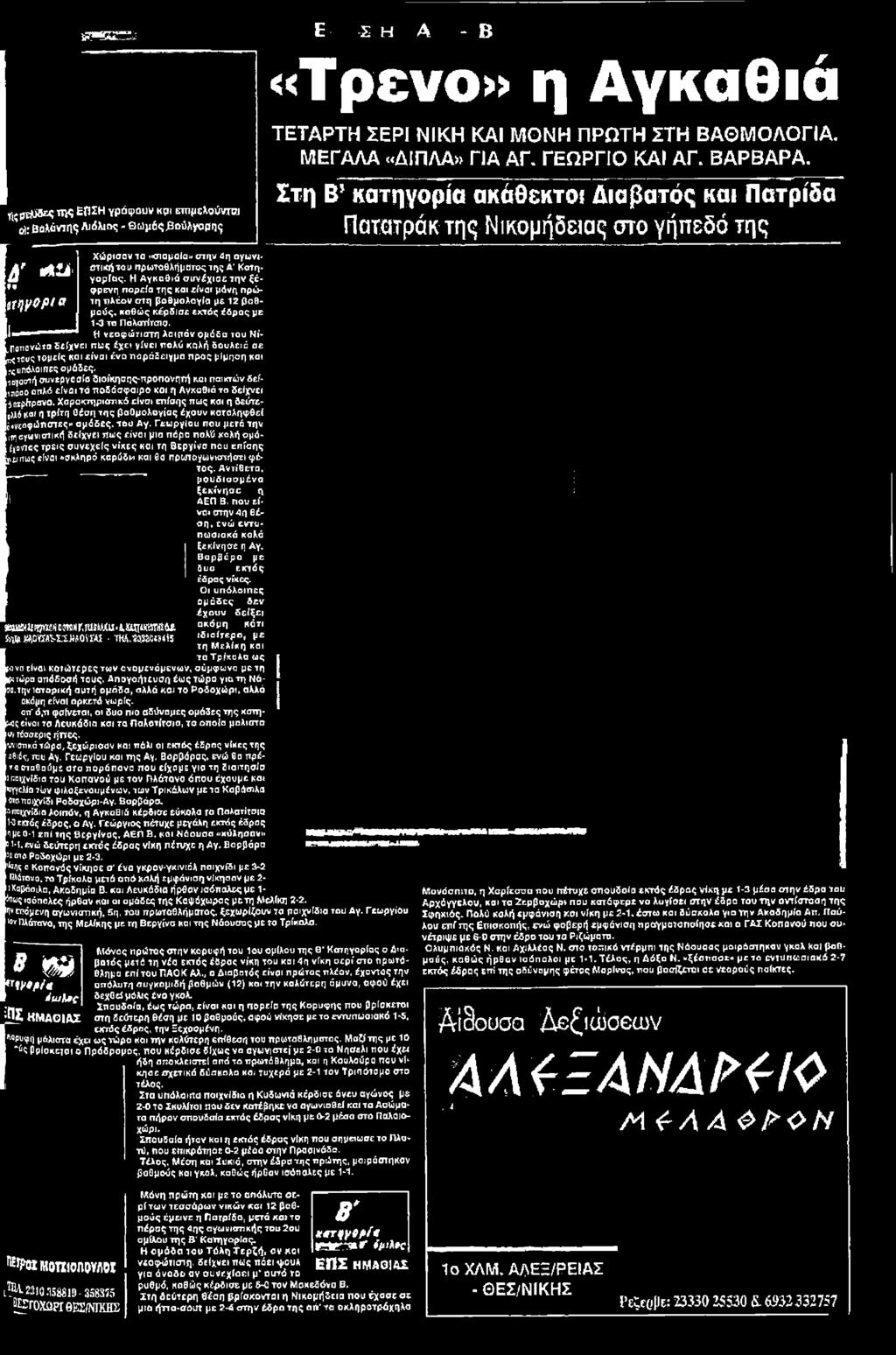 Η νεοφώτιστη λαιμόν ομάδα του Νί- Ποττονύ*ο δείχνει πως έχε» γίνει πολύ καλή δουλειά οε ^το νς τομείς «αι είναι ένα παράδειγμα προς μίμηση και ίςυπόλοιπες ομάδες, -ιοϊοστή συνεργασία