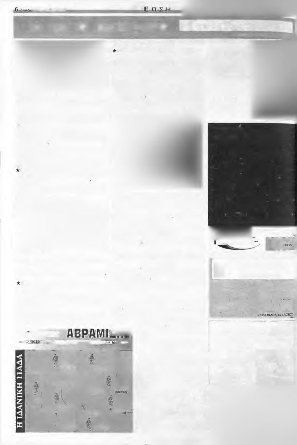 ιφ & π η μ ιγ ή υ ~ % * *... a ίο ιρ ίιο ημίχρονο σ τ α γ ή π ε δ α tk s ε π ς η γρ ό φ ο ο ν ο ι σ υ ν ε ρ γ ά τε ς της ^ ΑΕΤ7 - Λ'ΑΟνΣΑ f-1.