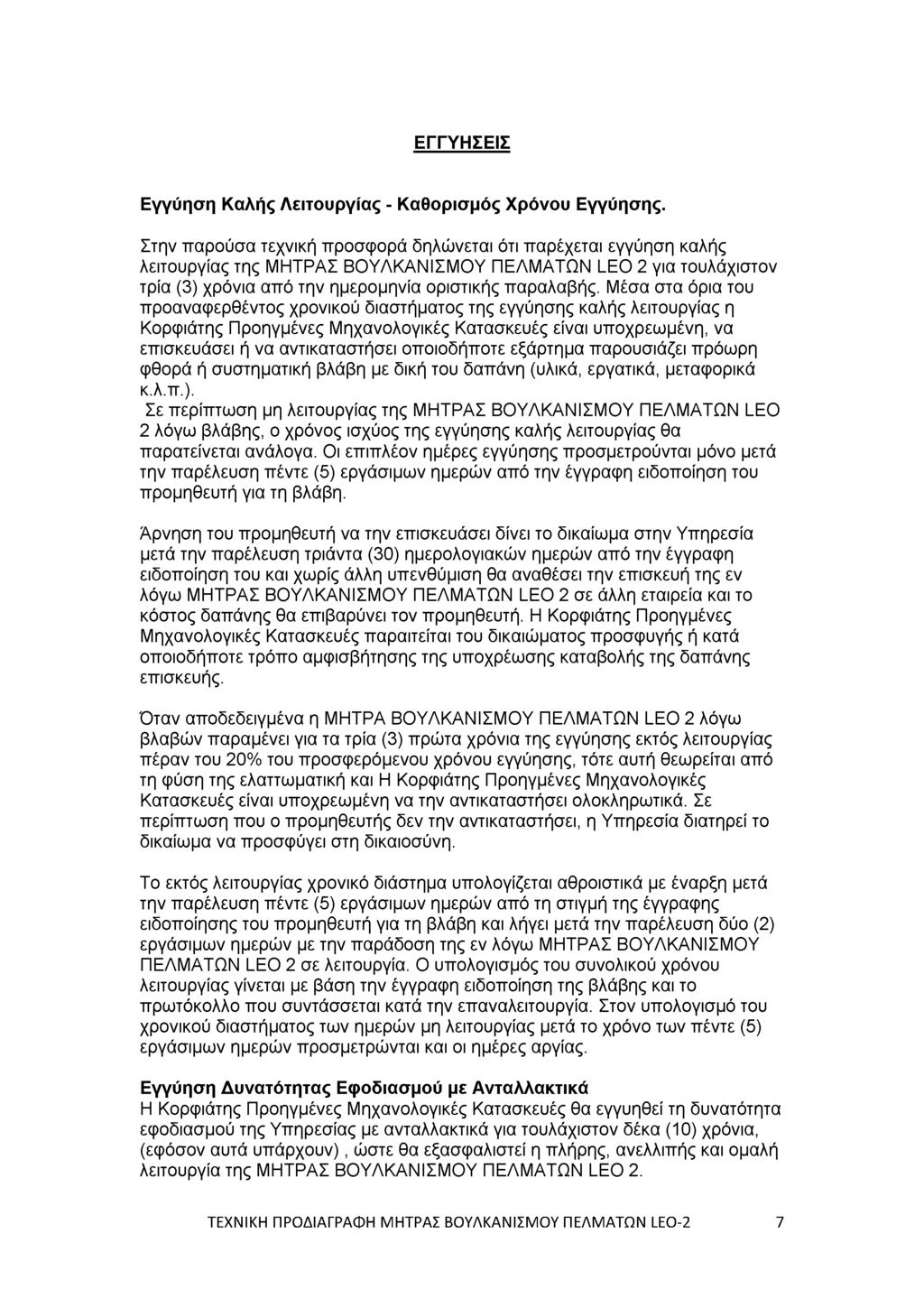 ΕΓΓΥΗΣΕΙΣ Εγγύηση Καλής Λειτουργίας - Καθορισμός Χρόνου Εγγύησης.
