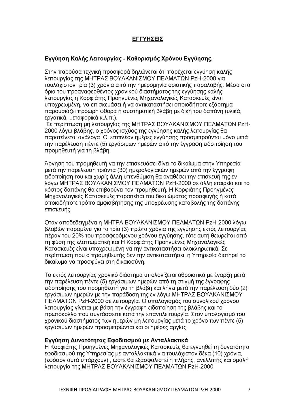 ΕΓΓΥΗΣΕΙΣ Εγγύηση Καλής Λειτουργίας - Καθορισμός Χρόνου Εγγύησης.