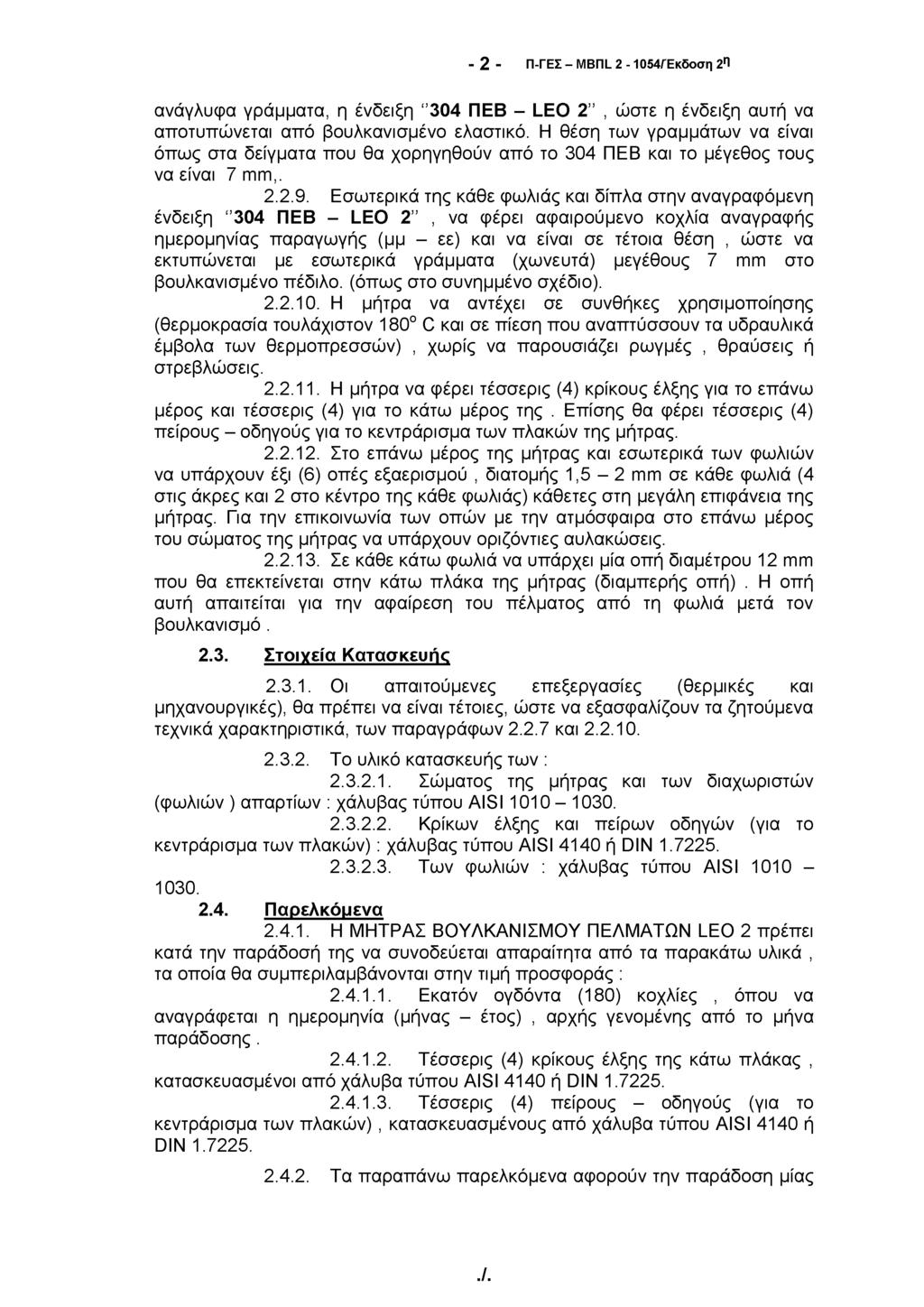 - 2 - Π-ΓΕΣ - MBnL 2-1054/Έκδοση 2η ανάγλυφα γράμματα, η ένδειξη 304 ΠΕΒ - LEO 2, ώστε η ένδειξη αυτή να αποτυπώνεται από βουλκανισμένο ελαστικό.