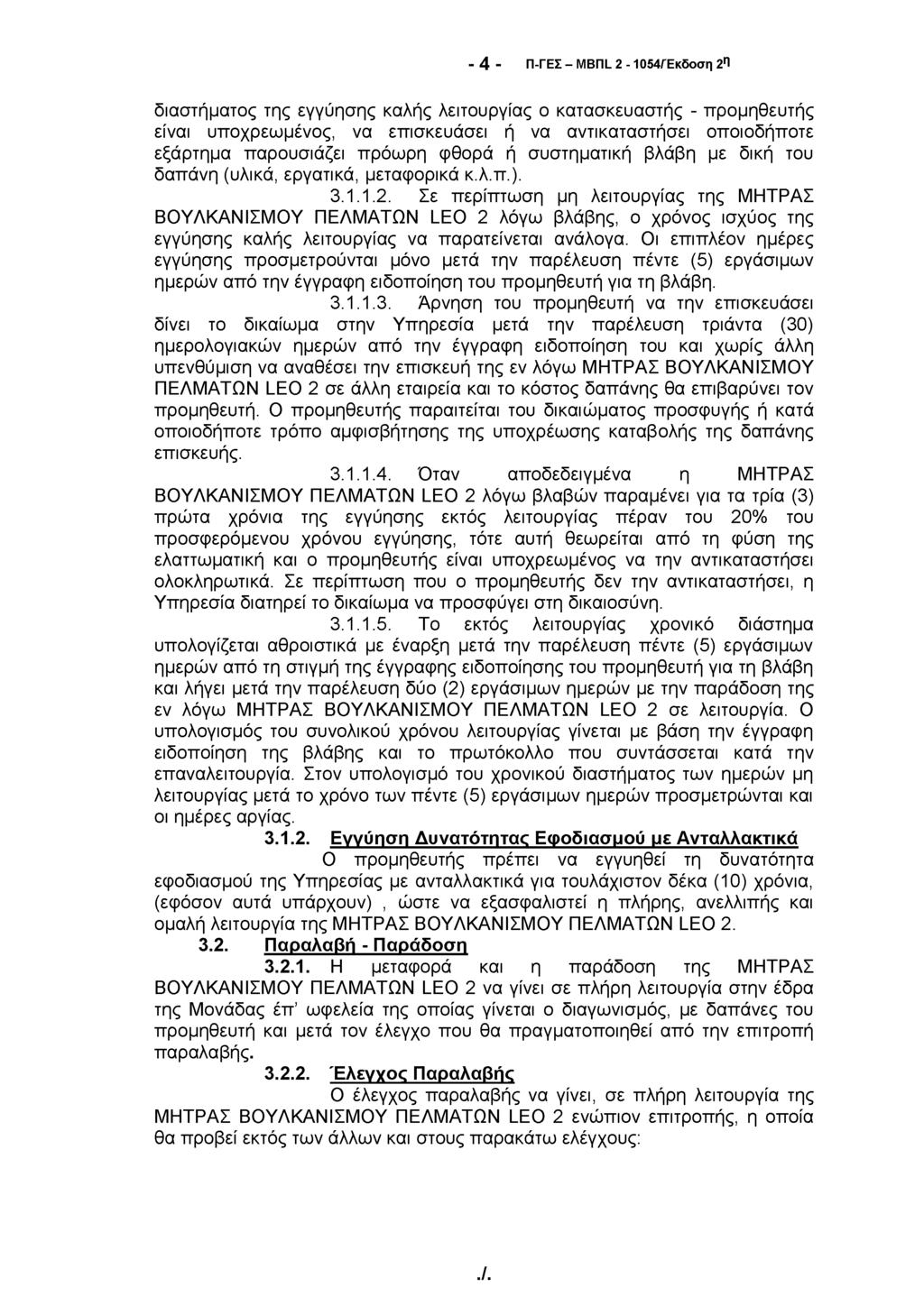 - 4 - Π-ΓΕΣ - MBnL 2-1054/Έκδοση 2η διαστήματος της εγγύησης καλής λειτουργίας ο κατασκευαστής - προμηθευτής είναι υποχρεωμένος, να επισκευάσει ή να αντικαταστήσει οποιοδήποτε εξάρτημα παρουσιάζει