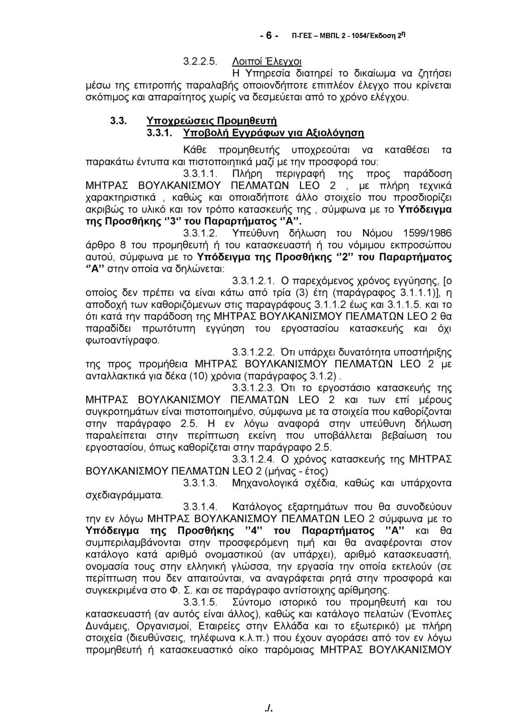 - 6 - Π-ΓΕΣ - MBnL 2-1054