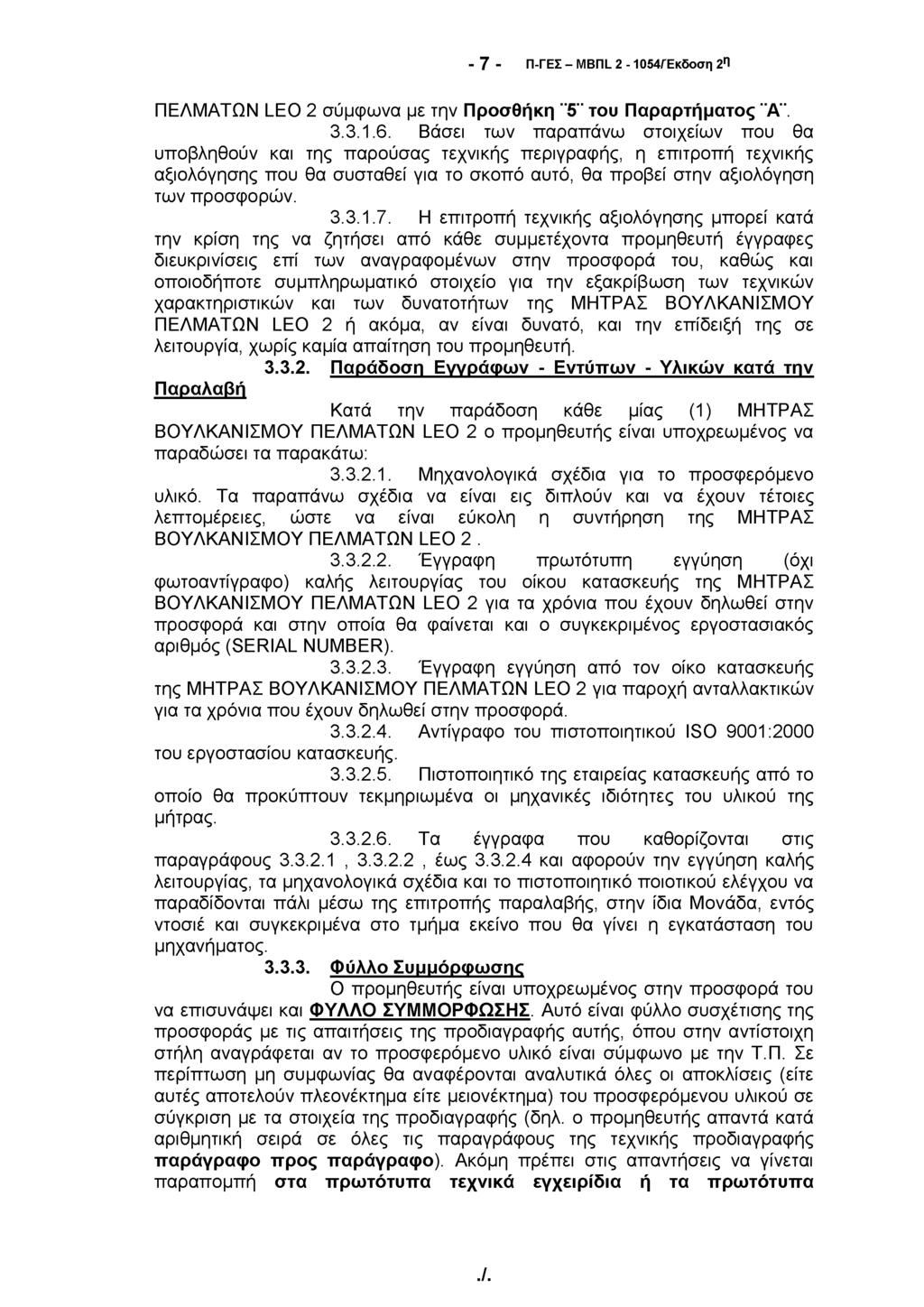 - 7 - Π-ΓΕΣ - MBnL 2-1054/Έκδοση 2η ΠΕΛΜΑΤΩΝ LEO 2 σύμφωνα με την Προσθήκη "5" του Παραρτήματος "Α". 3.3. Ι.6.