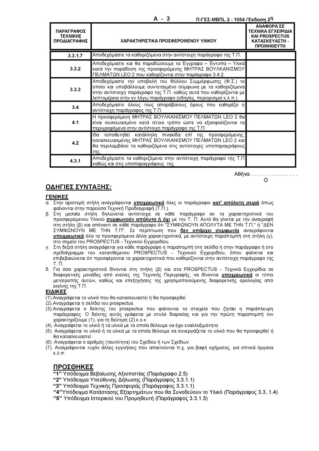 ΠΑΡΑΓΡΑΦΟΣ ΤΕΧΝΙΚΗΣ ΠΡΟΔΙΑΓΡΑΦΗΣ A - 3 Π-ΓΕΣ-Μ Β Πί 2-1054 /Έκδοση 2 η ΧΑΡΑΚΤΗΡΙΣΤΙΚΑ ΠΡΟΣΦΕΡΟΜΕΝΟΥ ΥΛΙΚΟΥ ΑΝΑΦΟΡΑ ΣΕ ΤΕΧΝΙΚΑ ΕΓΧΕΙΡΙΔΙΑ ΚΑΙ PROSPECTUS ΚΑΤΑΣΚΕΥΑΣΤΗ - ΠΡΟΜΗΘΕΥΤΗ 3.3.1.7 Απ οδεχόμαστε τα καθοριζόμενα στην αντίστοιχη π αράγραφο της Τ.