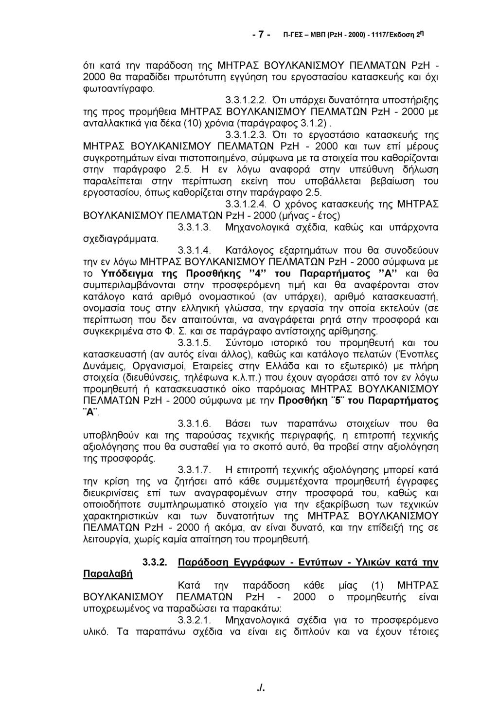- 7 - Π-ΓΕΣ - ΜΒΠ (PzH - 2000) - 1117/Έκδοση 2η ότι κατά την παράδοση της ΜΗΤΡΑΣ ΒΟΥΛΚΑΝΙΣΜΟΥ ΠΕΛΜΑΤΩΝ PzH - 2000 θα παραδίδει πρωτότυπη εγγύηση του εργοστασίου κατασκευής και όχι φωτοαντίγραφο. 3.3. Ι.