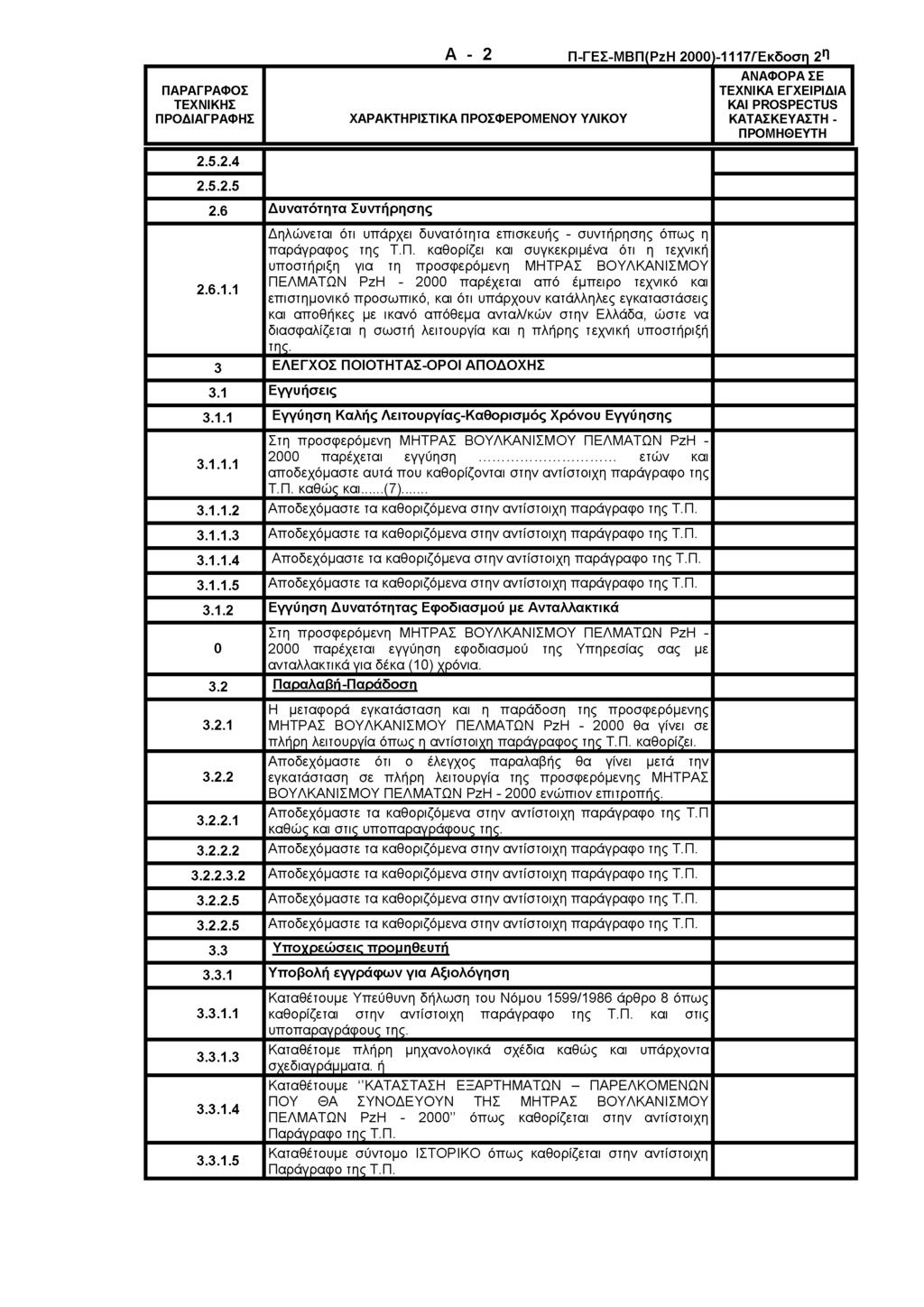ΠΑΡΑΓΡΑΦΟΣ ΤΕΧΝΙΚΗΣ ΠΡΟΔΙΑΓΡΑΦΗΣ A - 2 ΧΑΡΑΚΤΗΡΙΣΤΙΚΑ ΠΡΟΣΦΕΡΟΜΕΝΟΥ ΥΛΙΚΟΥ Π-ΓΕΣ-ΜΒΠ(ΡζΗ 2000-1117/Έκδοση 2 η ΑΝΑΦΟΡΑ ΣΕ ΤΕΧΝΙΚΑ ΕΓΧΕΙΡΙΔΙΑ ΚΑΙ PROSPECTUS ΚΑΤΑΣΚΕΥΑΣΤΗ - ΠΡΟΜΗΘΕΥΤΗ 2.5.2.4 2.5.2.5 2.