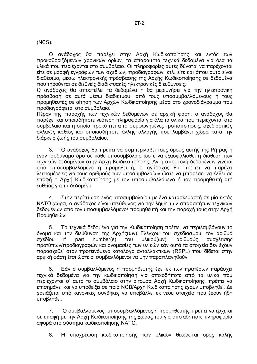 ΣΤ-2 (NCS). Ο ανάδοχος θα παρέχει στην Αρχή Κωδικοποίησης και εντός των προκαθοριζόμενων χρονικών ορίων, τα απαραίτητα τεχνικά δεδομένα για όλα τα υλικά που περιέχονται στο συμβόλαιο.